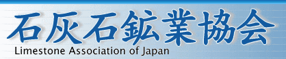 石灰石鉱業協会